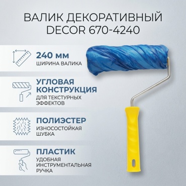 Валик декоративный Decor 670-4240 1 шт