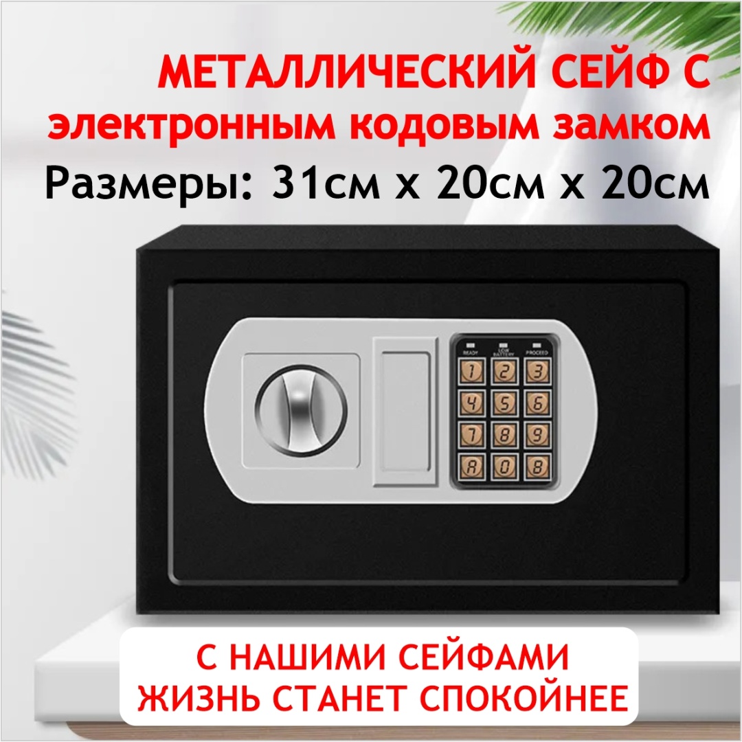 Сейф 30316327_140066797 ключевой, электронный замок (310х200х200 мм)