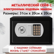 Сейф 30316327_140066797 ключевой, электронный замок (310х200х200 мм)
