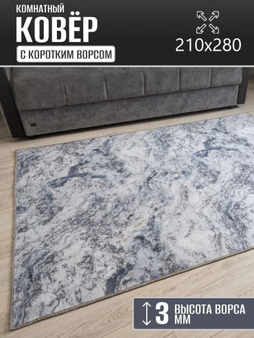 Декоративный коврик Carpet Kingdom 210x280 см, безворсовый, Россия