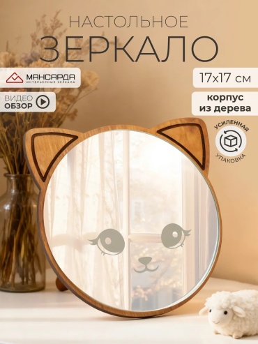 Зеркало настольное 17x17 см