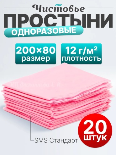 ЧИСТОВЬЕ простыня одноразовая 1 розовый 200х80 см