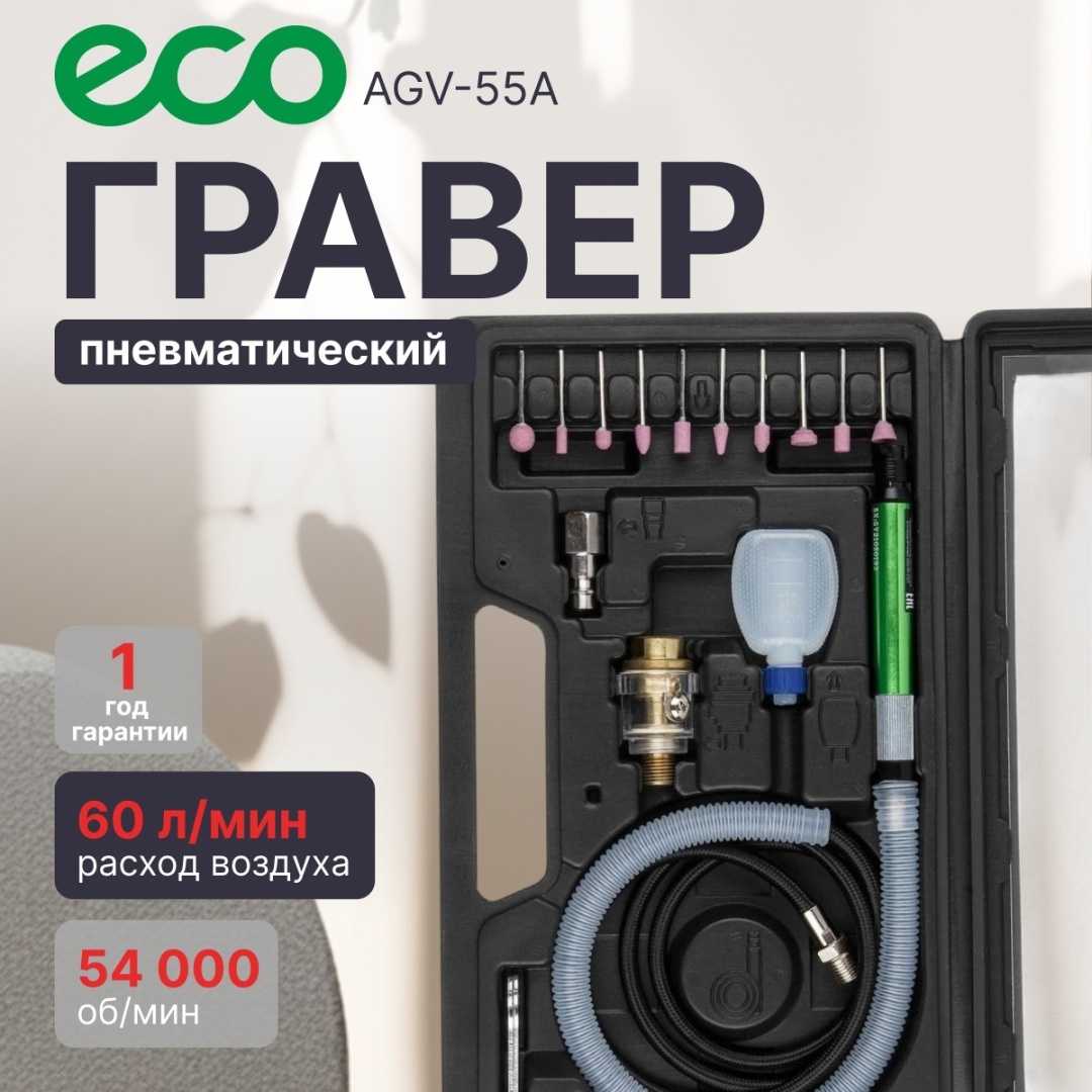 Гравер пневматический ECO AGV-55A 6.3 бар., 60 л/мин