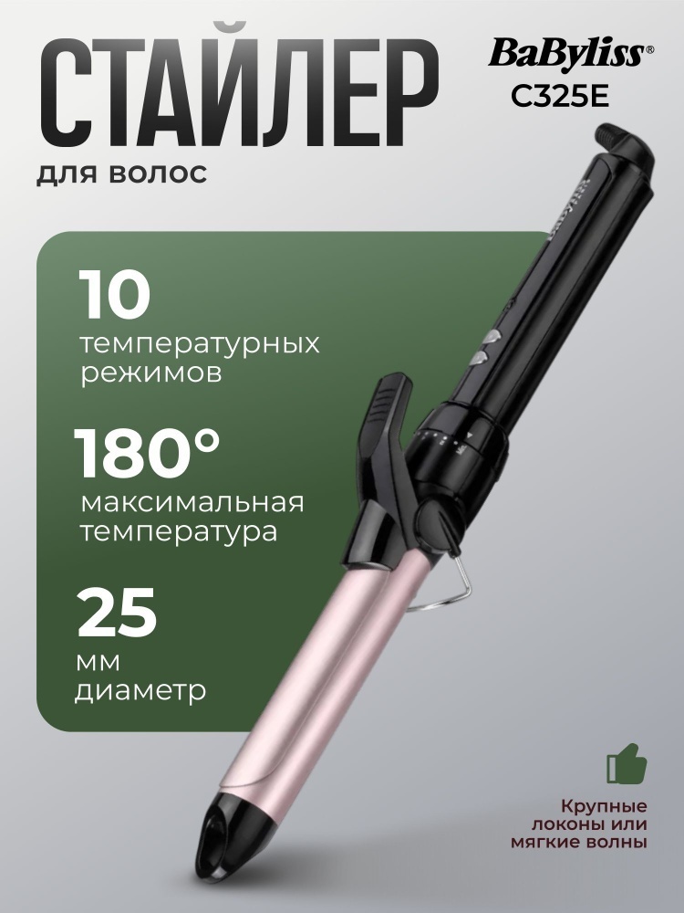 BaByliss C325E плойка
