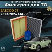 AMEL комплект фильтров Jaecoo J7