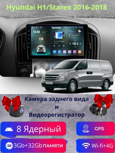 SP TS20 Hyundai H1/Starex 2016-2018 3Gb+32Gb + камера заднего вида и видеорегистратор в штатное место Hyundai