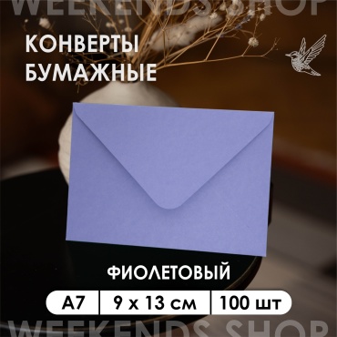Weekends-shop почтовый конверт, А7 9 х 13 см, 100 шт, фиолетовый