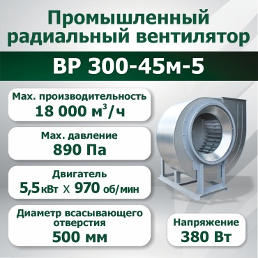 Вытяжной вентилятор Волгопромвентиляция радиальный D500 мм 5500Вт, ВР-300-45м-5 5,5