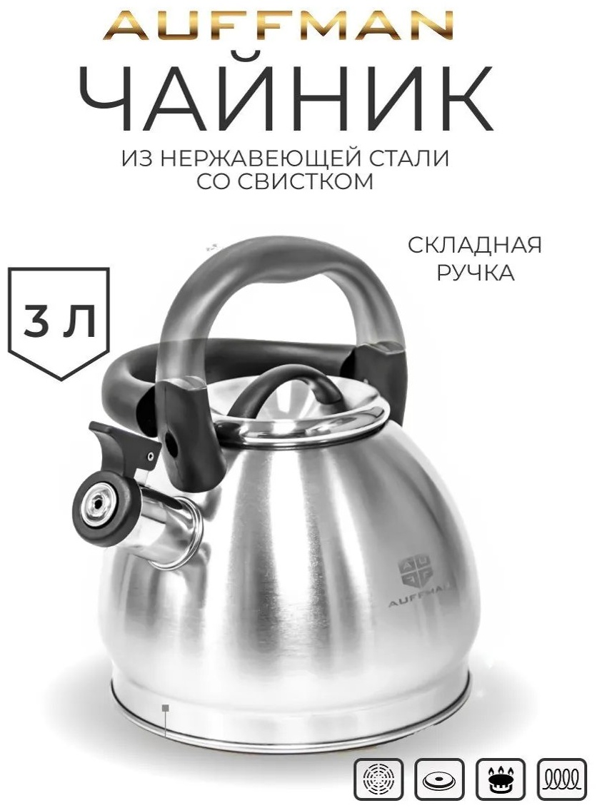 AUFFMAN чайник AM-3402. 3 л, нержавеющая сталь, сталь