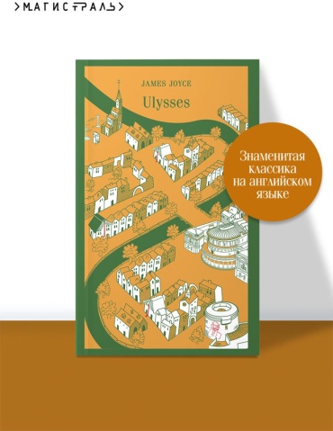 Джойс Дж.: Ulysses