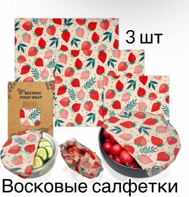 Восковые салфетки 333224330 для фруктов и овощей, для хранения продуктов