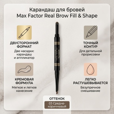 Max Factor карандаш Real Brow Fill and Shape 03 Medium Brown