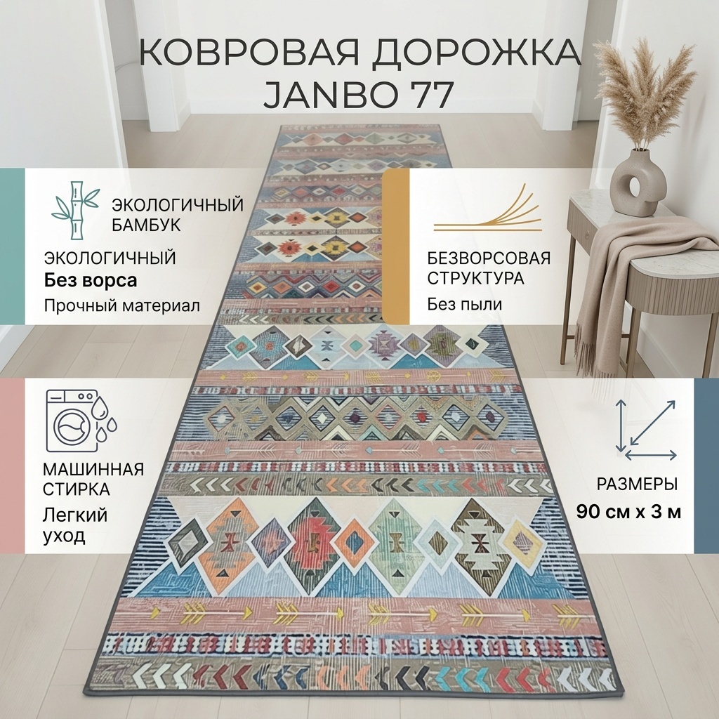 Ковровая дорожка JANBO безворсовая, микрофибра, 90 см x 3 м