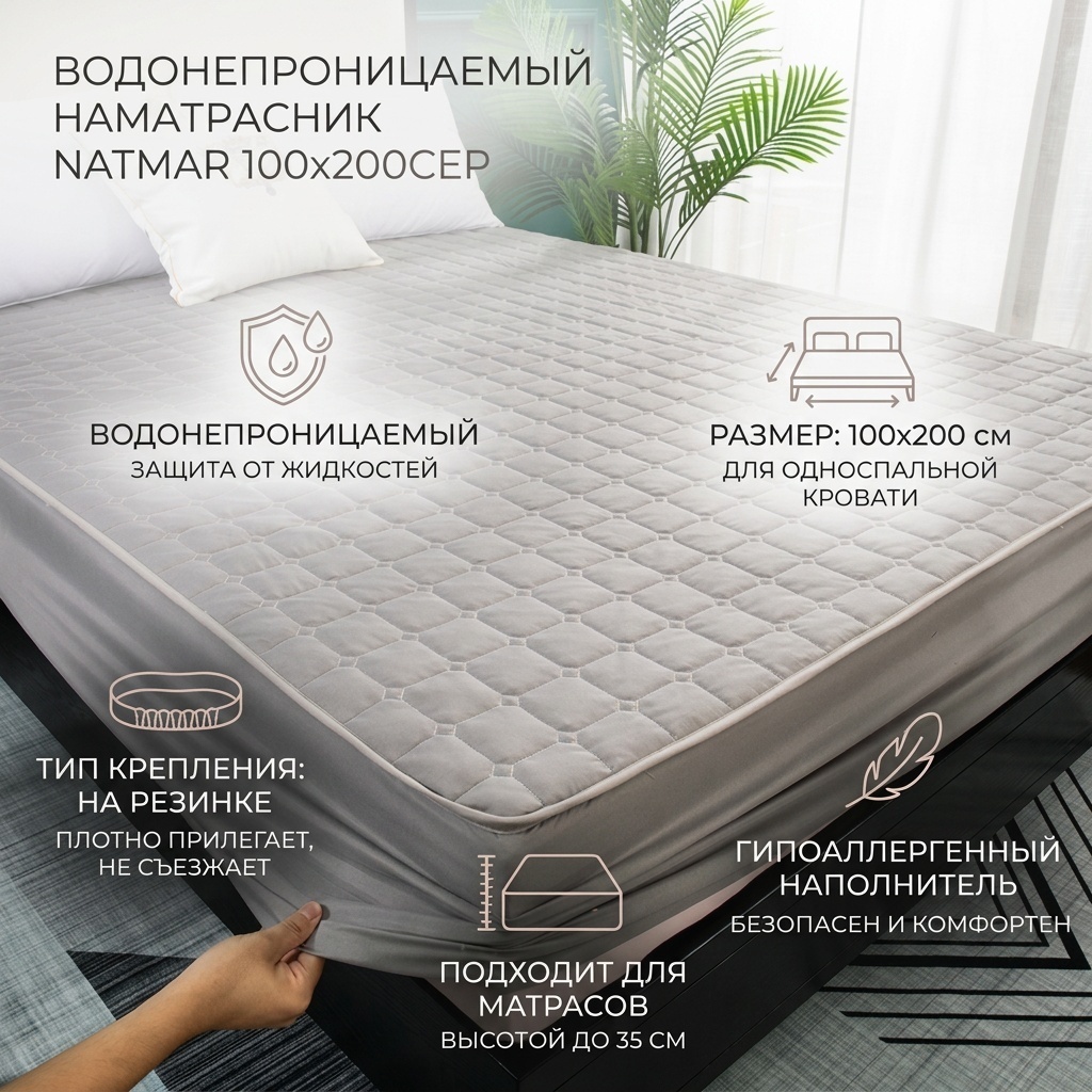 NatMar Наматрасник 100x200СЕР водонепроницаемый, хлопок, полиэстер