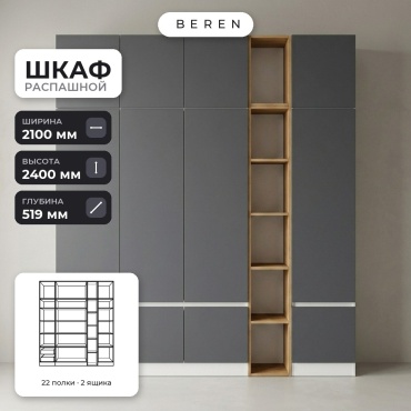 Распашной шкаф BEREN Sedona Verve 10д, 210x240х52 см, серый, коричневый, белый