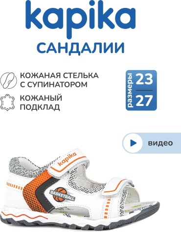 Сандалии Kapika белый