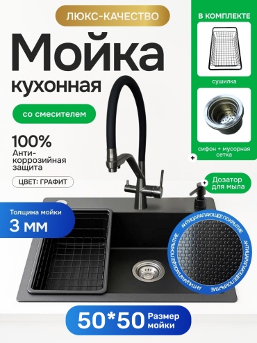 Кухонная мойка HALI + смеситель 463175529 50х50х22 см, нержавеющая сталь, тон графитовый, черный