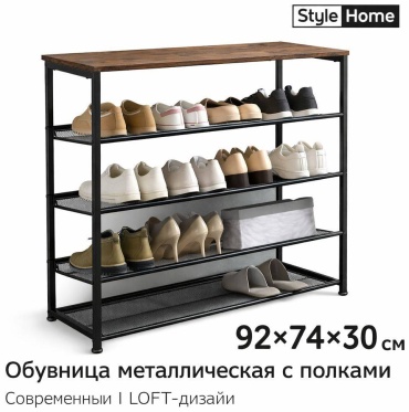 Обувница Style Home Sh2686 74x30x92 см, металл