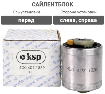 KSP сайлентблок 4D0407183P