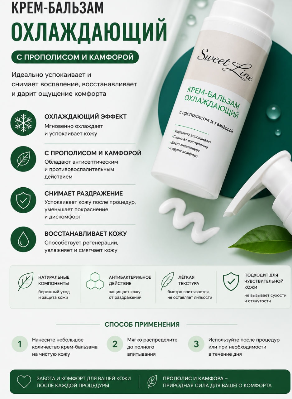 Sweet Line крем после депиляции, для тела 100 мл