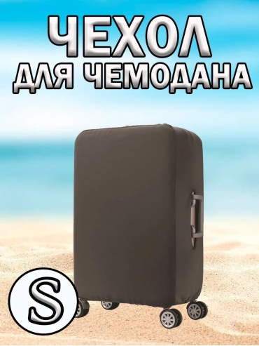 Чехол маленький (до 40 л) серый