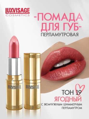 Lux visage помада 19 ягодный