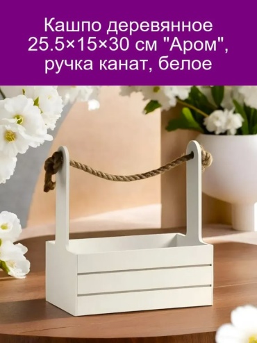 Кашпо для дома Дарим Красиво , дерево