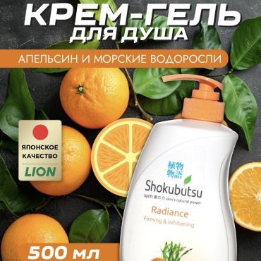 LION Крем - Пенка для душа Shokubutsu 500 мл. Укрепляющая осветляющая крем-пенка 500 мл