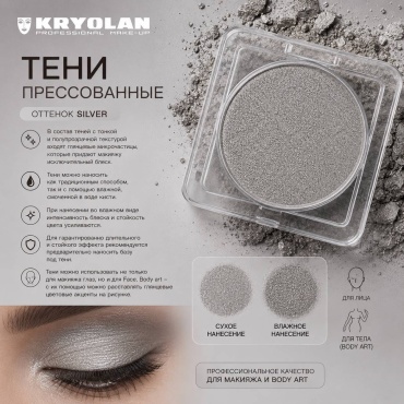 Kryolan тени прессованные Viva Brilliant Silver