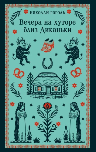 Гоголь Н.В.: Вечера на хуторе близ Диканьки