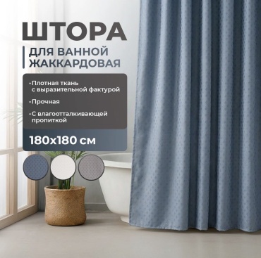 Штора для ванной Bath republic 30043 180x180 белый, жаккард