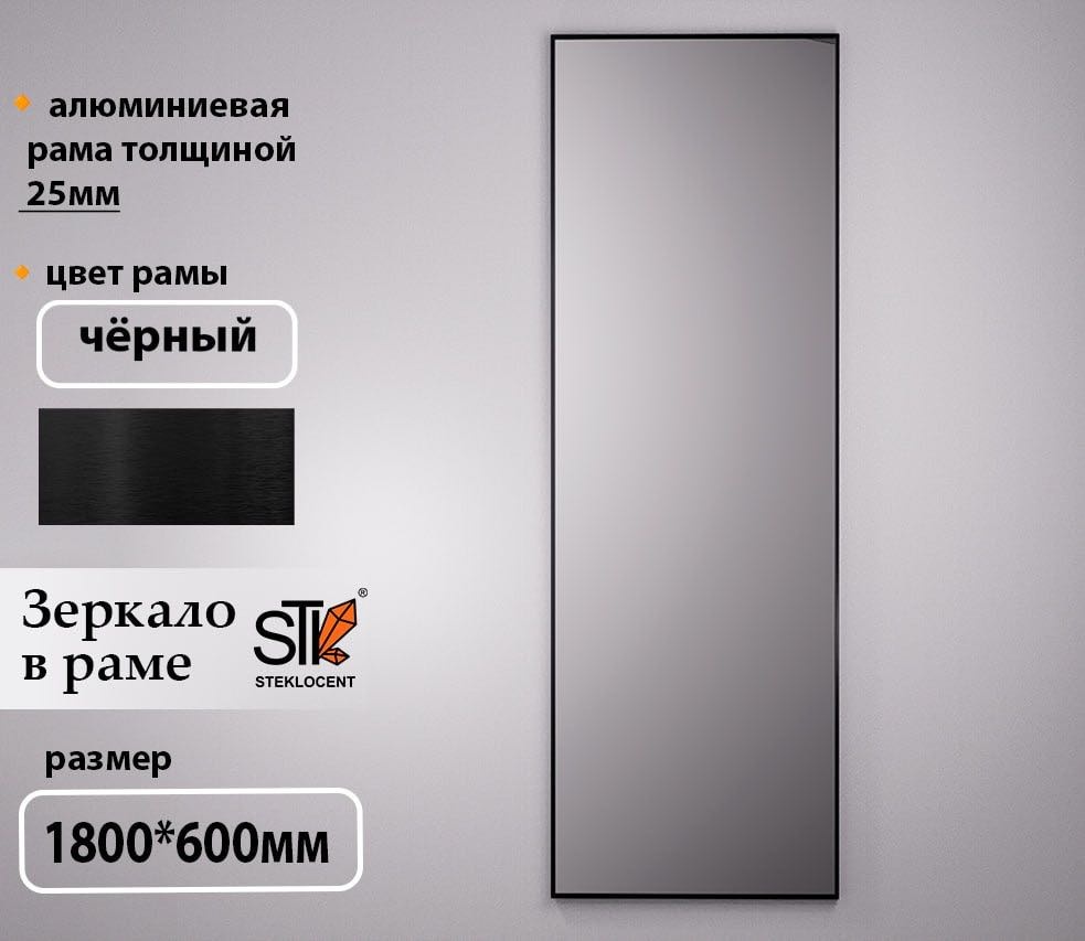 Зеркало настенное STEKLOCENT 60x180 см