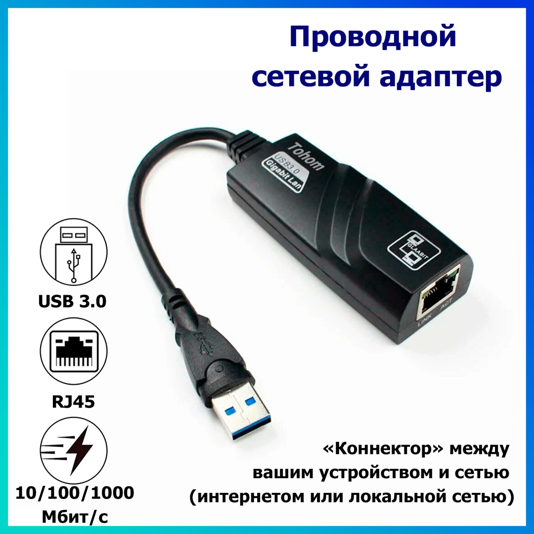 Переходник Tohom USB 3.0 A - RJ-45 0.19 м USB 3.0-RJ45