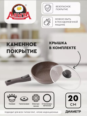 Сковорода АЛИТА 20 см с антипригарным покрытием, алюминий