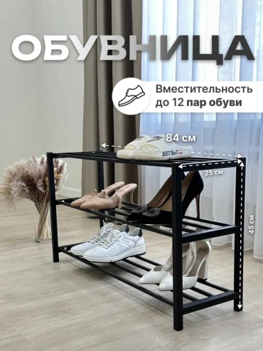 Обувница 272029344 90x30x52 см, металл