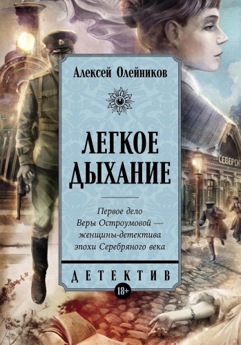 Олейников Алексей: Легкое дыхание