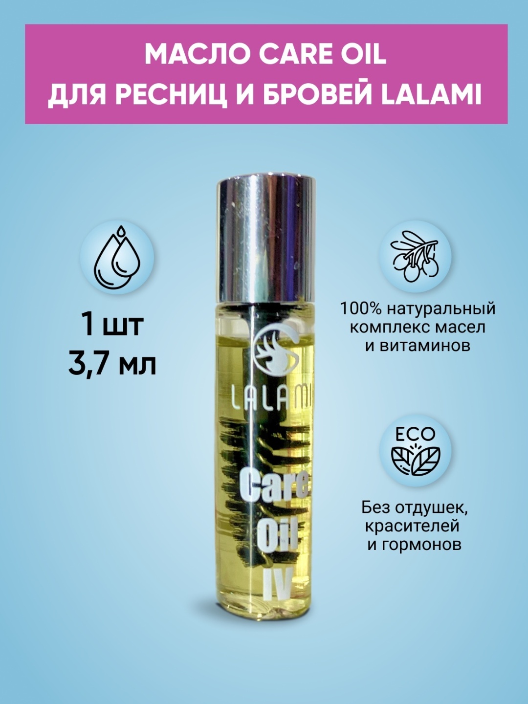LALAMI масло Care oil iv для бровей и ресниц 3.7 мл