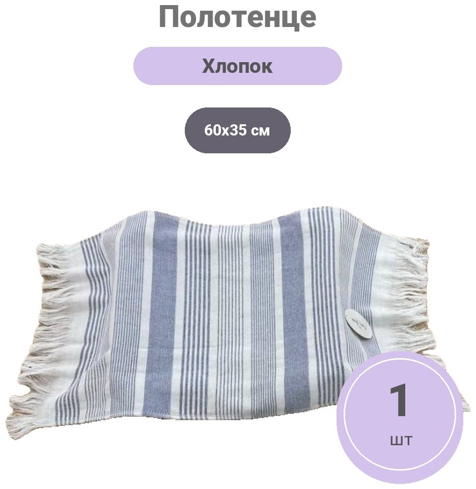 Полотенце 60x35 см, хлопок, махровая ткань, 1 шт,