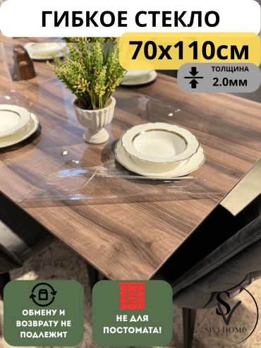 Гибкое стекло SIVI HOME толщина 2.0мм GIV20 110x70 см, ПВХ, 1 шт
