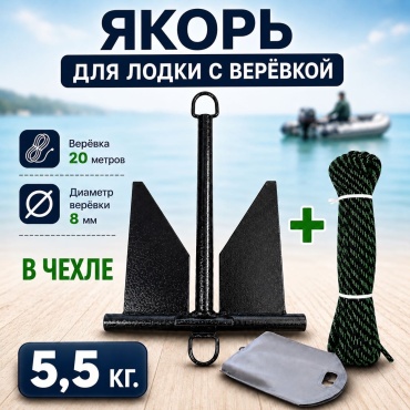 Якорь Яман непотеряйка 5,5 кг. в чехле + верёвка 20 м.