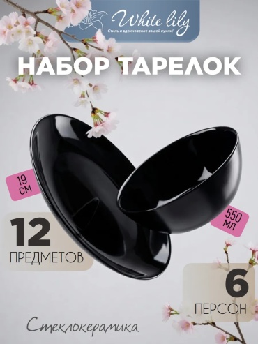 Сервиз на 6 персон глория, предметов: 12, столовый, стеклокерамика