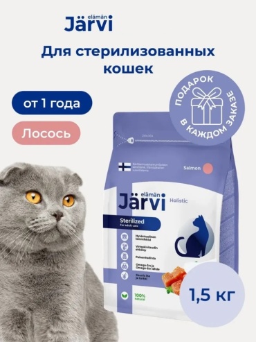 Jarvi Sterilized для стерилизованных лосось 1.5 кг