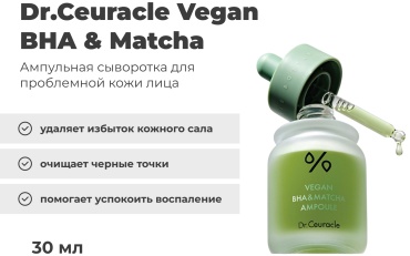 Dr.Ceuracle ампульная сыворотка Vegan BHA&Matcha для лица 30 мл