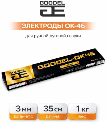 Goodel ОК-46 Gold 3 мм, для ручной дуговой сварки