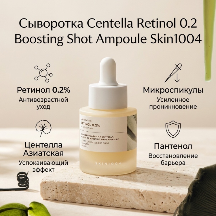Skin1004 сыворотка Centella Retinol 0.2 Boosting Shot Ampoule для лица 30 мл