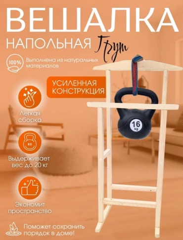 Вешалка напольная Вешалка напольная, дерево, 50x92 см, бежевый