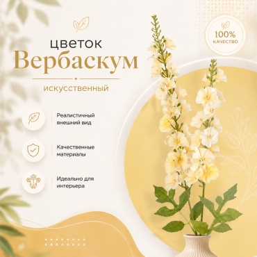 Ветка IVI декоративный цветок 96 см, Вербаскум (1шт) 05 желтый