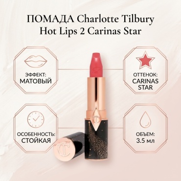 Charlotte Tilbury Hot Lips 2 Lipstick помада Carinas Star