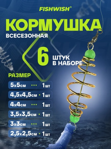 Кормушка FISHWISH 556788543195 открытая 60 г