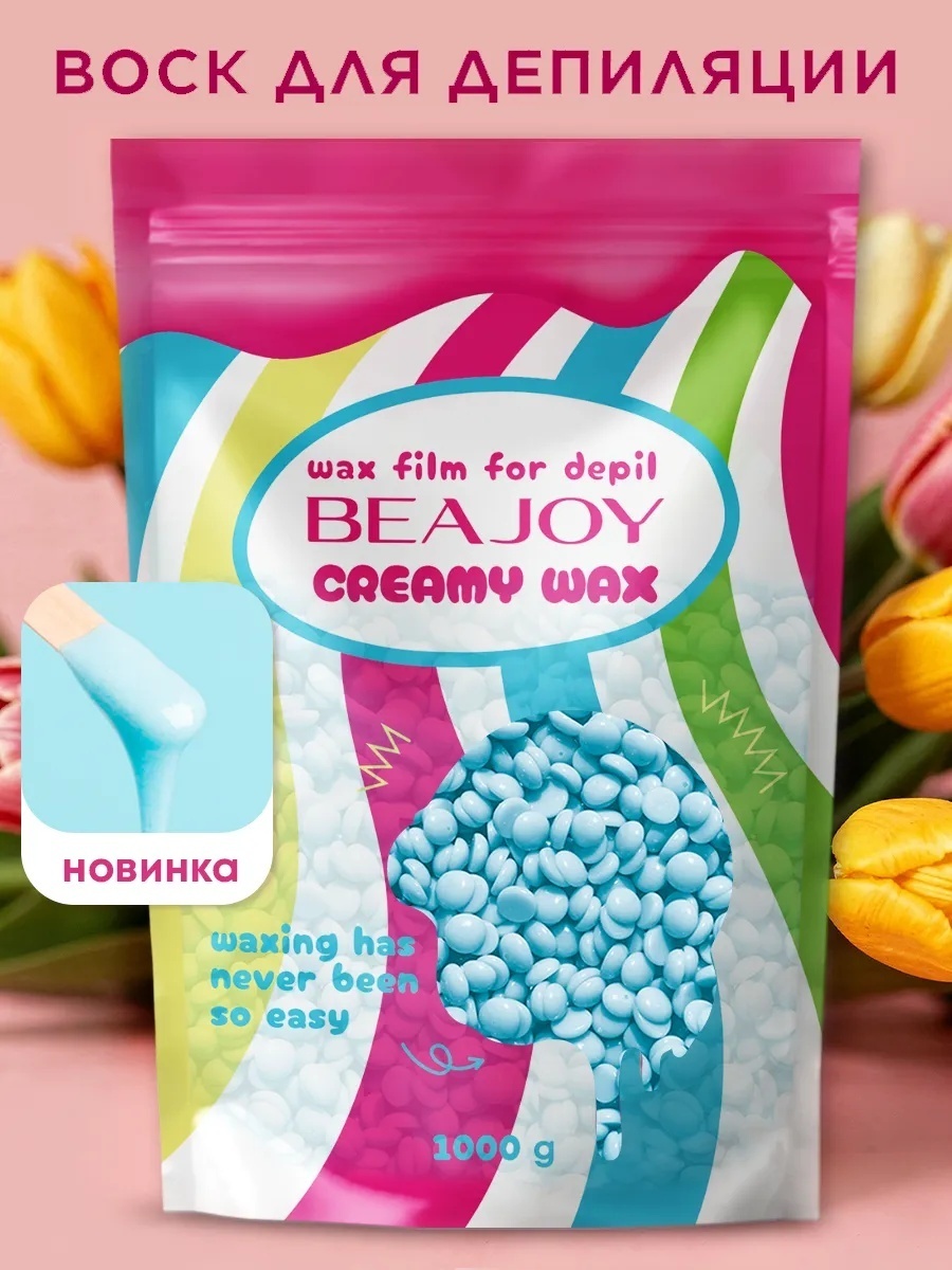 Воск пленочный Beajoy Creamy wax Lazur плотность средняя в гранулах 1000 г